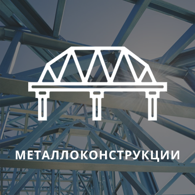Металлоконструкции