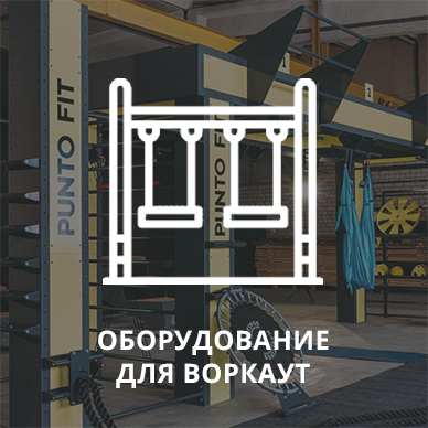 Оборудование для воркаут